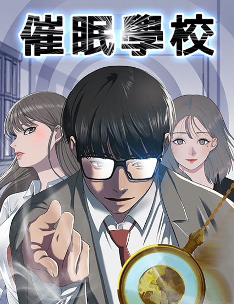 催眠学校