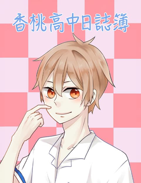 香桃高中日誌簿