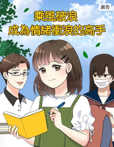 乘风破浪 成为情绪冲浪的高手