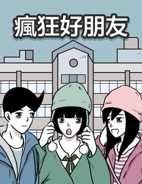 疯狂好朋友