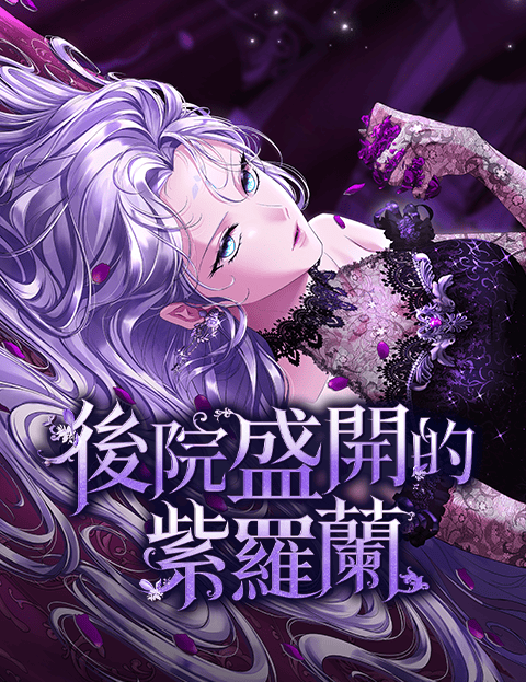 后院盛开的紫罗兰
