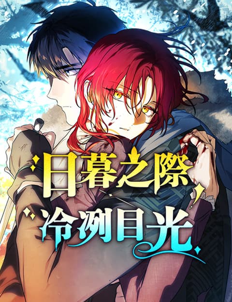 日暮之际，冷冽目光
