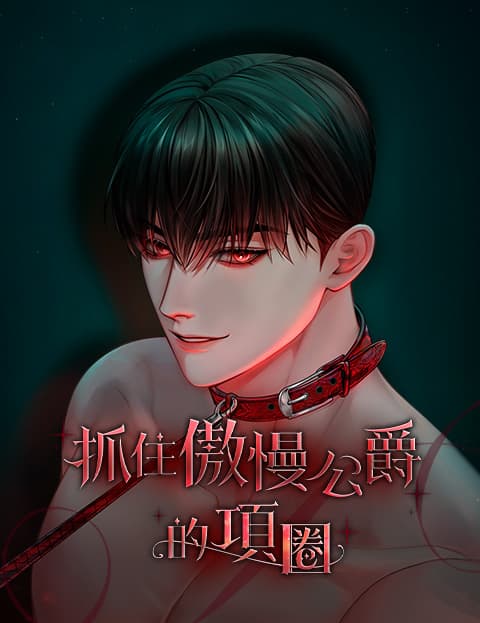 抓住傲慢公爵的项圈