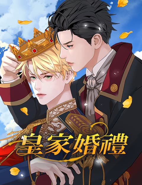 皇家婚礼(无删减)