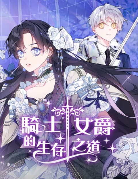 骑士女爵的生存之道