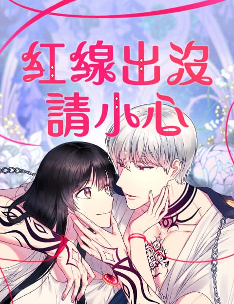 红线出没请小心