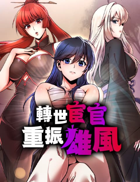 转世宦官重振雄风