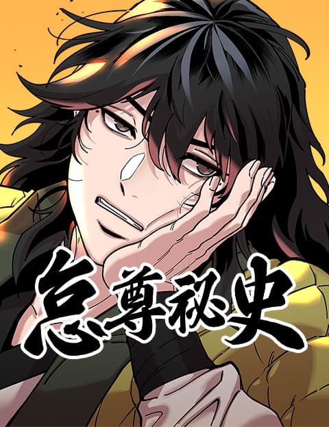 怠尊祕史