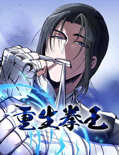 重生拳王