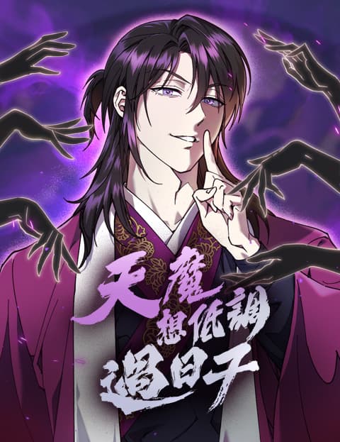天魔想低调过日子