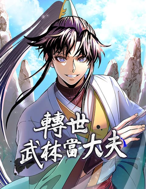 转世武林当大夫