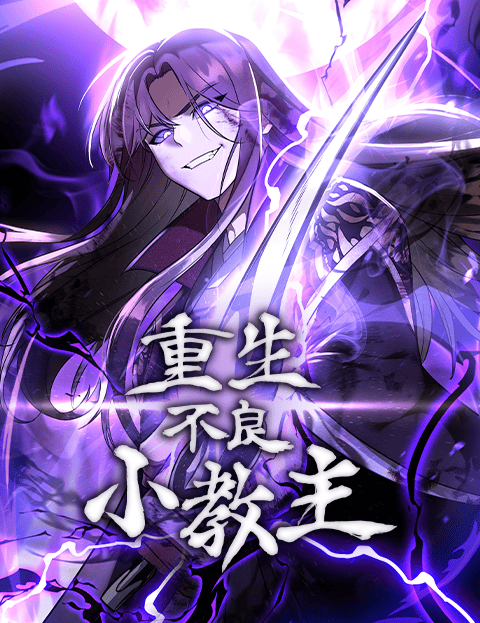 重生不良小教主