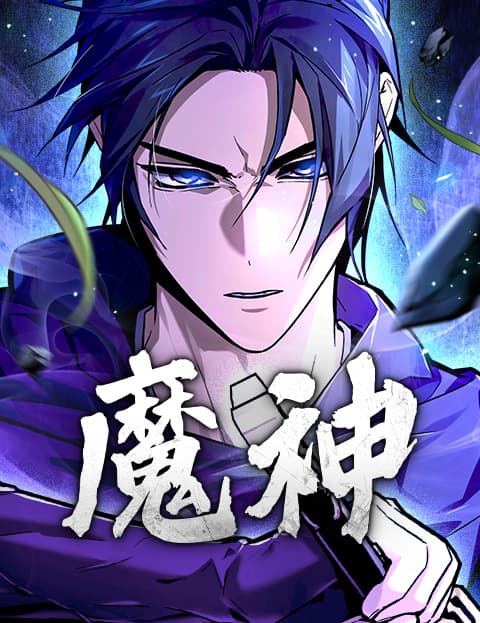 魔神