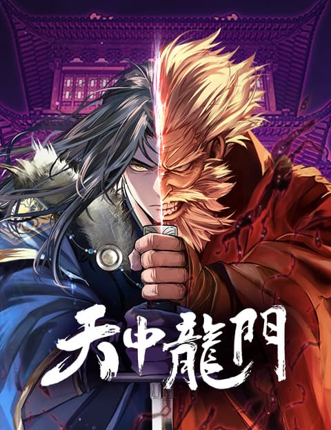 天中龙门