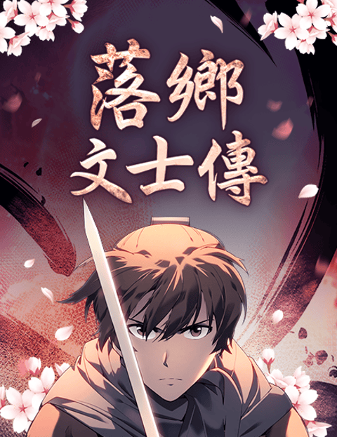 落乡文士传​