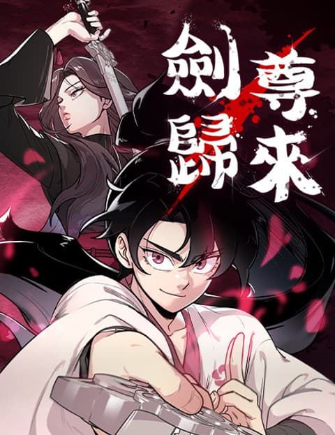 剑尊归来 第一季
