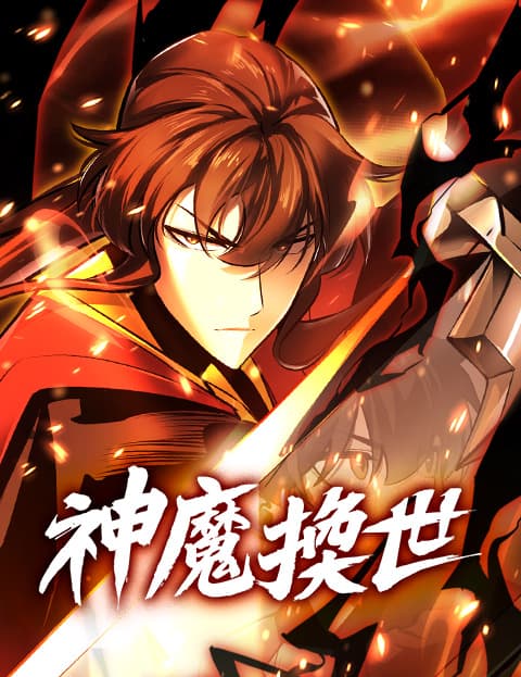 神魔换世