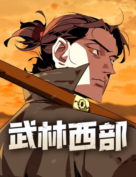 武林西部