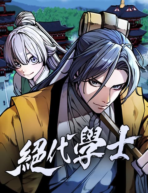 绝代学士