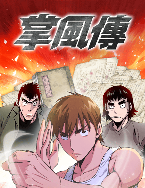 掌风传