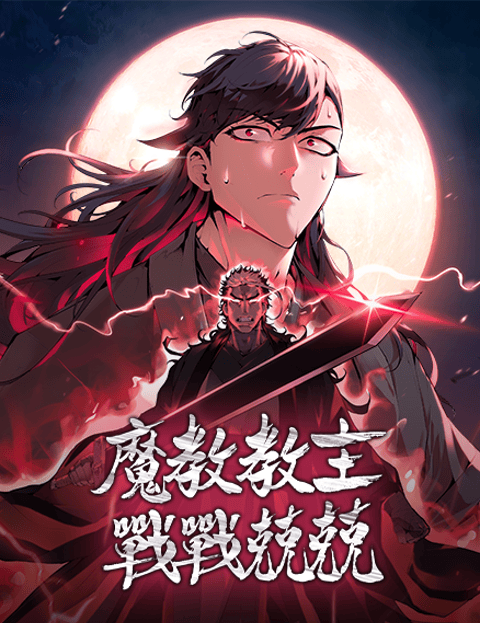 魔教教主战战兢兢