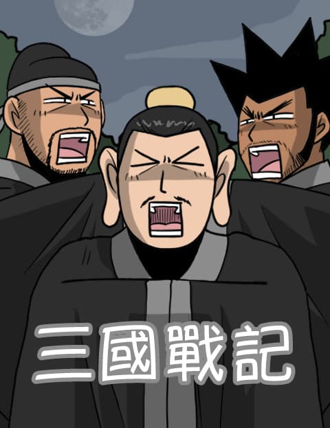 三国战记