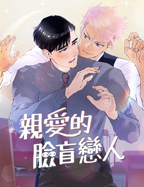亲爱的脸盲恋人