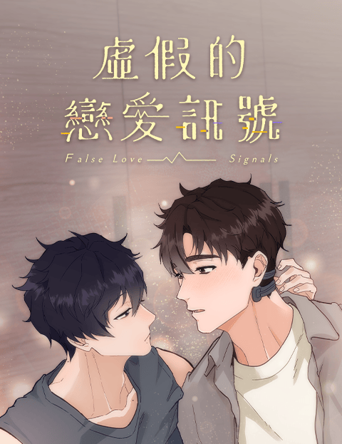 虚假的恋爱讯号