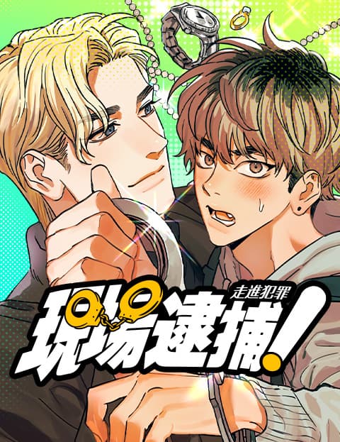 现场逮捕!