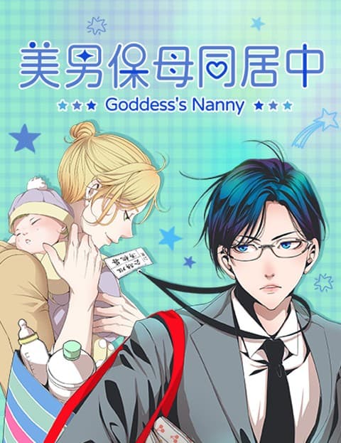 美男保母同居中