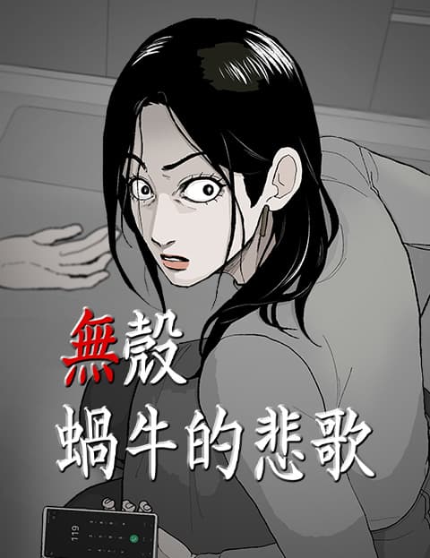 无壳蜗牛的悲歌
