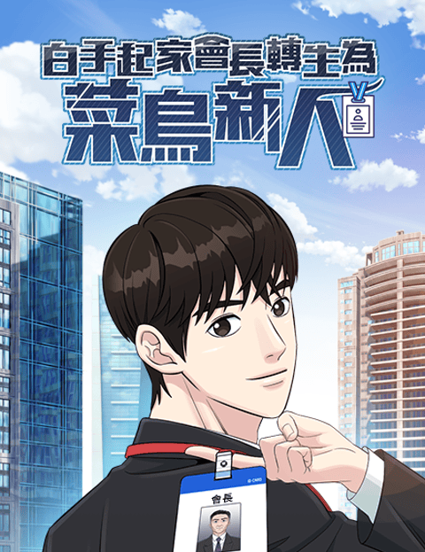 白手起家会长转生为菜鸟新人
