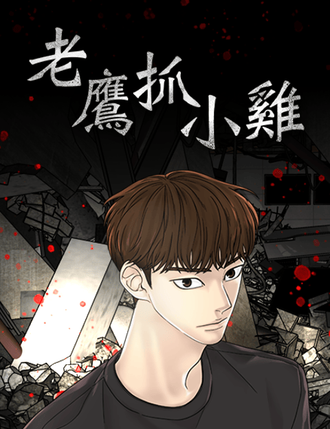 老鹰抓小鸡