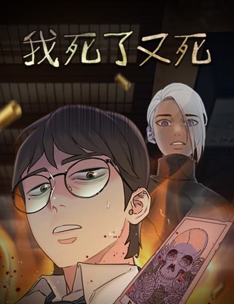 我死了又死