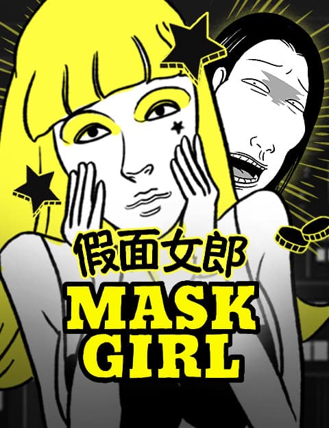假面女郎