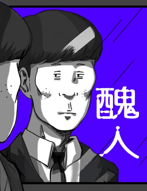 丑人