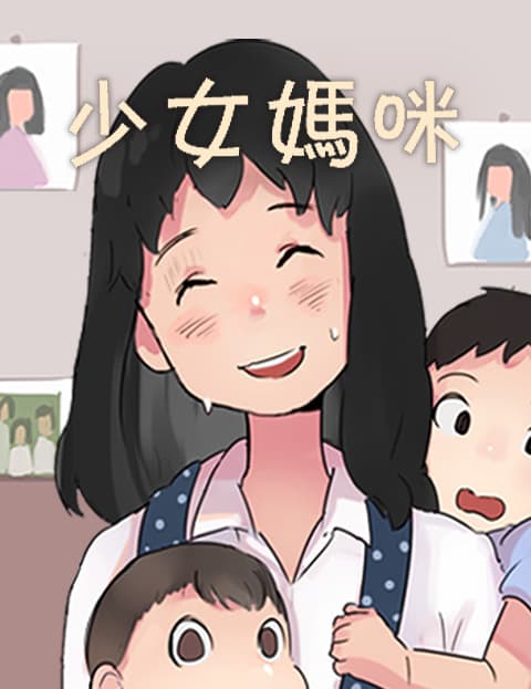 少女妈咪