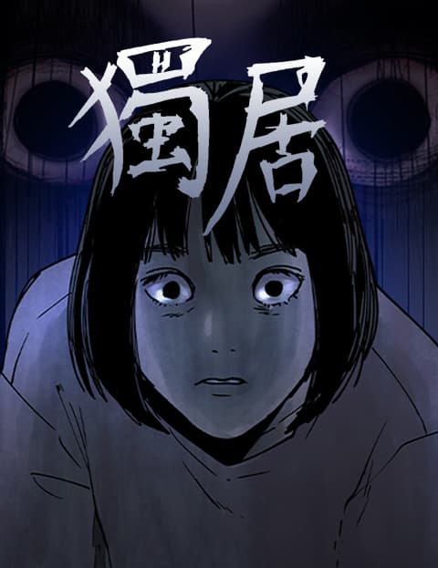 独居