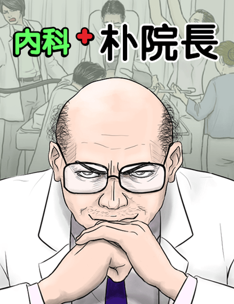 内科朴院长