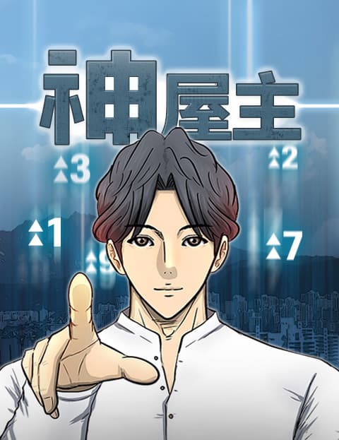 神屋主