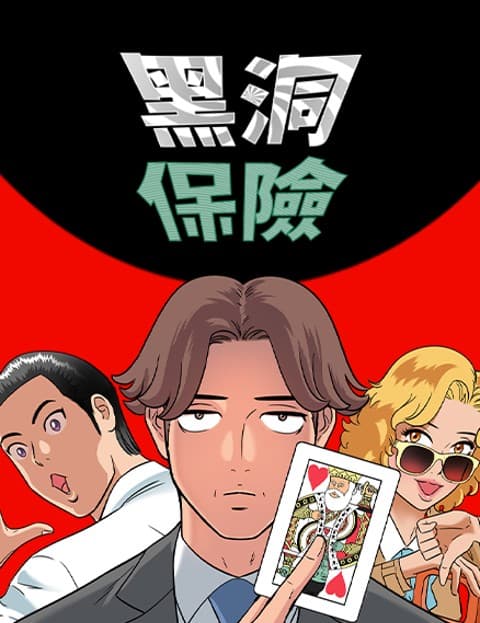 黑洞保险