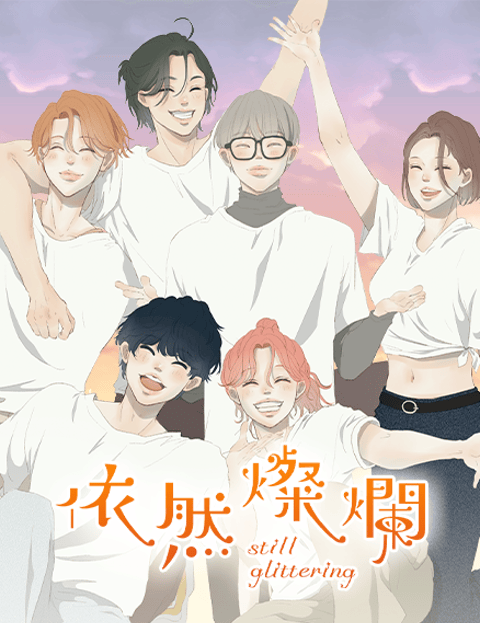 依然灿烂