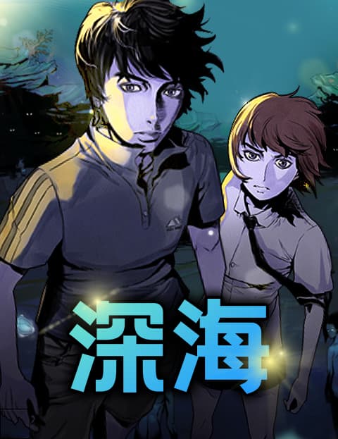 深海