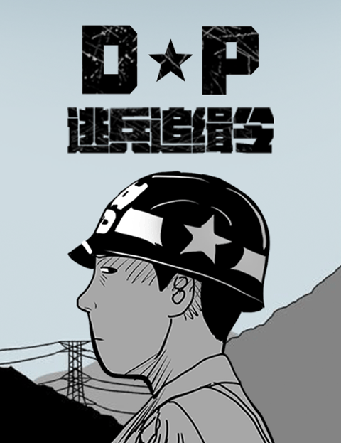 [戏剧原着] D.P：逃兵追缉令