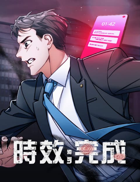 时效;完成