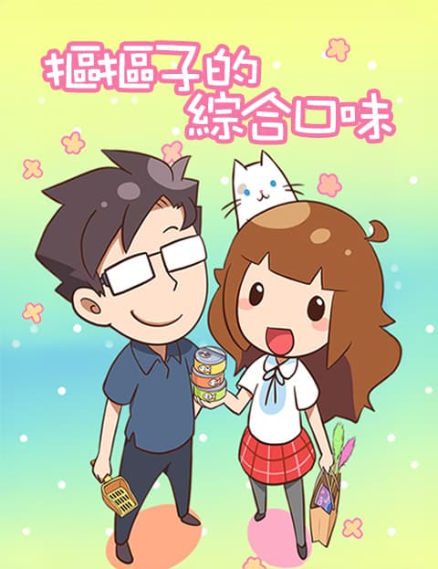 抠抠子的综合口味
