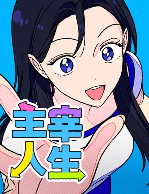 主宰人生