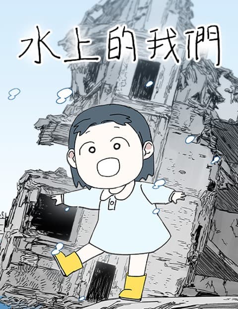 水上的我们