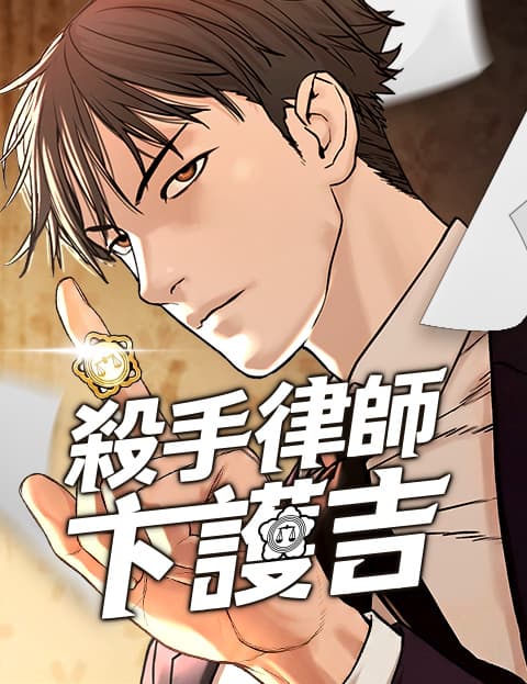 杀手律师卞护吉
