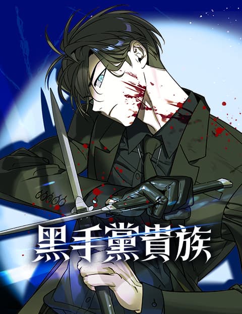 黑手党贵族